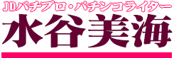 JDパチプロ・パチンコライター